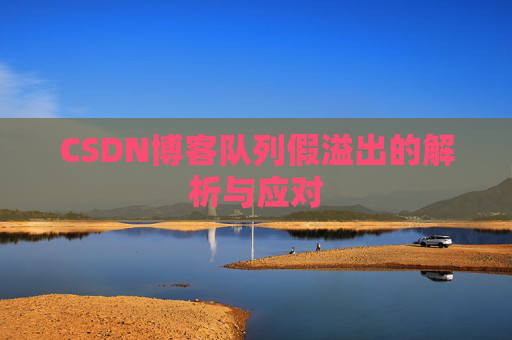 CSDN博客队列假溢出的解析与应对